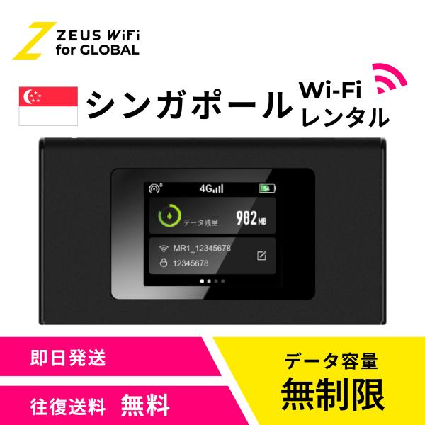 【送料無料・即日発送】シンガポール Singapore 海外 wifi レンタル 無制限  sim   ワイファイ wi-fi グローバル 7日  14日 1週間 2週間