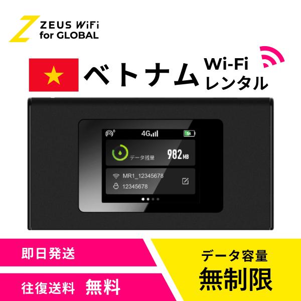 【送料無料・即日発送】ベトナム Vietnam 海外 wifi レンタル 無制限  sim   ワイファイ wi-fi グローバル 7日  14日 1週間 2週間