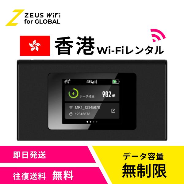 【送料無料・即日発送】香港 Hong Kong 海外 wifi レンタル 無制限  sim   ワイファイ wi-fi グローバル 7日  14日 1週間 2週間