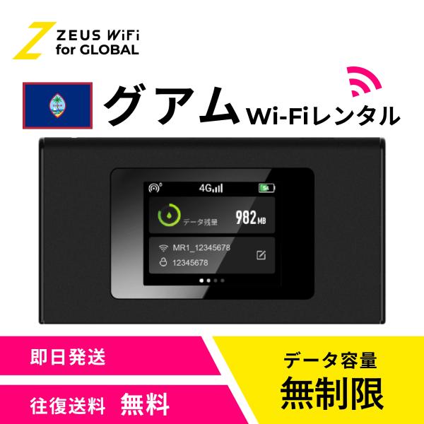 【送料無料・即日発送】グアム Guam 海外 wifi レンタル 無制限  sim   ワイファイ wi-fi グローバル 7日  14日 1週間 2週間