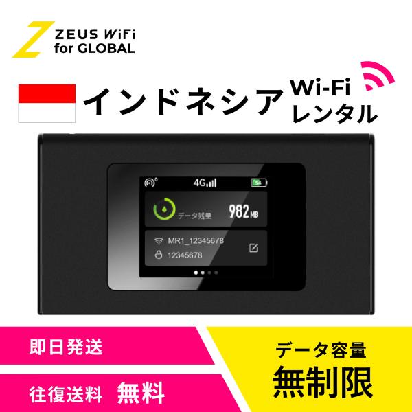 【送料無料・即日発送】インドネシア Indonesia 海外 wifi レンタル 無制限  sim   ワイファイ wi-fi グローバル 7日  14日 1週間 2週間