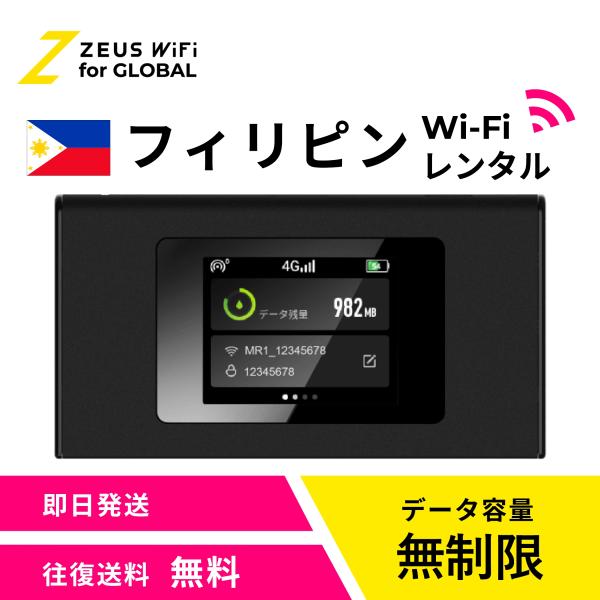 【送料無料・即日発送】フィリピン Philippines 海外 wifi レンタル 無制限  sim   ワイファイ wi-fi グローバル 7日  14日 1週間 2週間