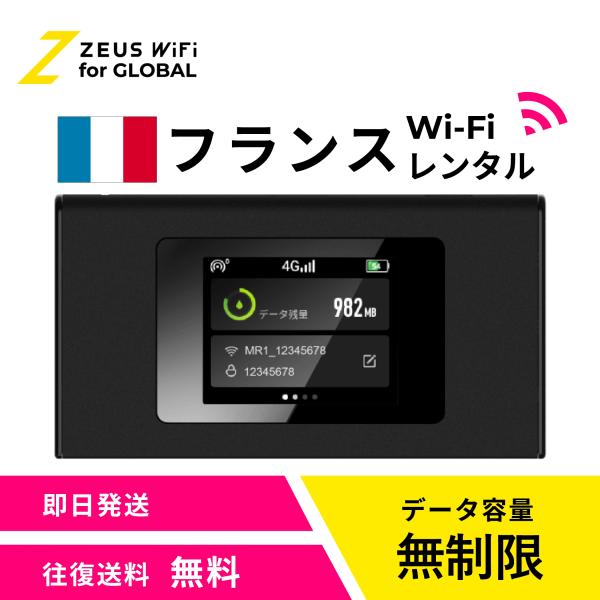 【送料無料・即日発送】フランス France 海外 wifi レンタル 無制限  sim   ワイファイ wi-fi グローバル 7日  14日 1週間 2週間
