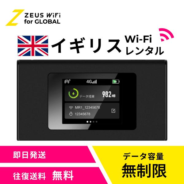 【送料無料・即日発送】イギリス Britain 海外 wifi レンタル 無制限  sim   ワイファイ wi-fi グローバル 7日  14日 1週間 2週間