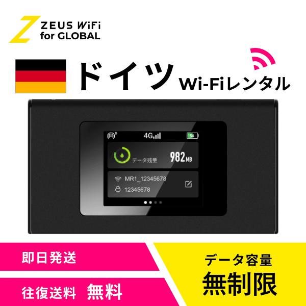 【送料無料・即日発送】ドイツ Germany 海外 wifi レンタル 無制限  sim   ワイファイ wi-fi グローバル 7日  14日 1週間 2週間
