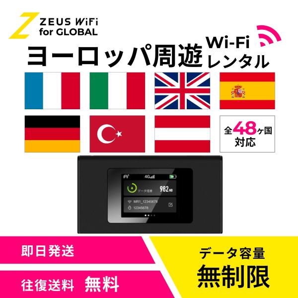 【送料無料・即日発送】ヨーロッパ周遊 Europe 海外 wifi レンタル 無制限  sim   ワイファイ wi-fi グローバル 7日  14日 1週間 2週間