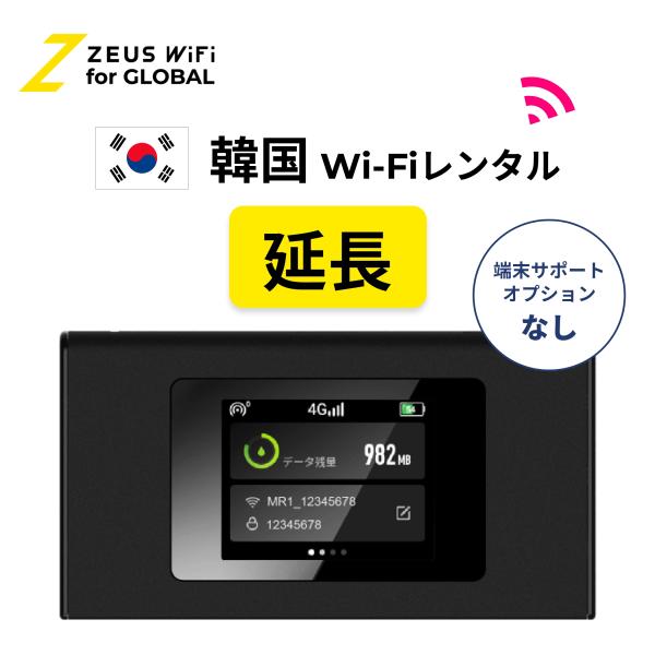 【延長専用】韓国 Korea 海外 wifi レンタル 無制限  ルーター 海外旅行 sim   ワイファイ wi-fi グローバル 7日 14日 1週間 2週間