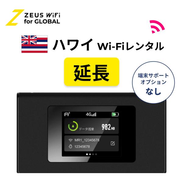 【延長専用】ハワイ Hawaii 海外 wifi レンタル 無制限  ルーター 海外旅行 sim   ワイファイ wi-fi グローバル 7日 14日 1週間 2週間