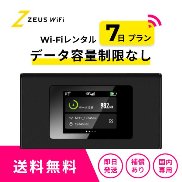 【 ゼウス WiFi 】モバイルWiFi レンタル サービスで、 容量　無制限 の WiFi を提供即日発送 (12時までの申込）で 到着後即使用可能！1日単位で レンタル ・延長 可能なので、短期 レンタル から 長期 レンタル まで対応...