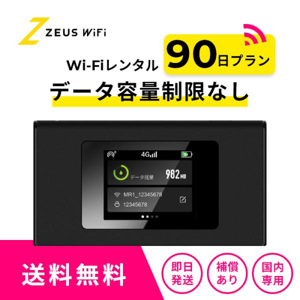 【 ゼウス WiFi 】モバイルWiFi レンタル サービスで、 容量　無制限 の WiFi を提供即日発送 (12時までの申込）で 到着後即使用可能！1日単位で レンタル ・延長 可能なので、短期 レンタル から 長期 レンタル まで対応...