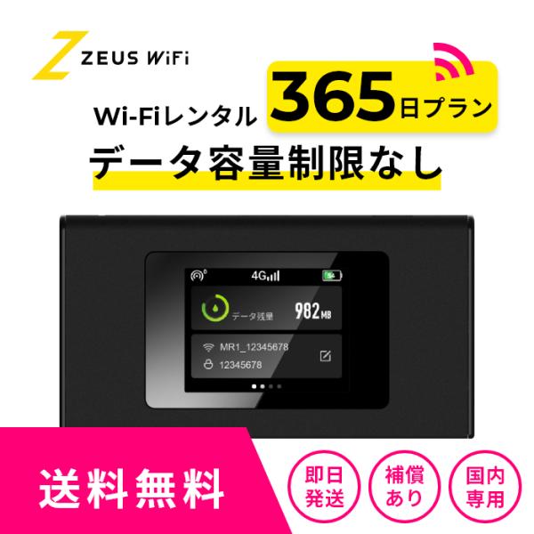 【往復送料無料・即日発送】 wifi レンタル 無制限 365日 レンタルwifi wifiレンタル ワイファイレンタル  レンタルワイファイ Wi-Fi　1年　12か月