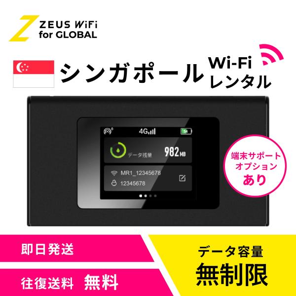 【送料無料・即日発送】シンガポール Singapore 海外 wifi レンタル 無制限  sim   ワイファイ wi-fi グローバル 7日  14日 1週間 2週間