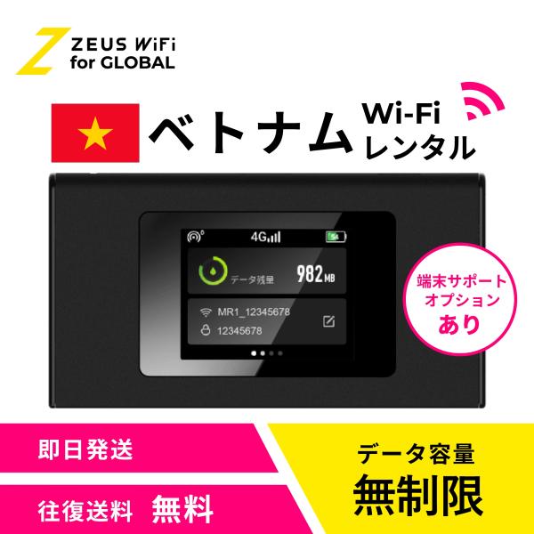 【送料無料・即日発送】ベトナム Vietnam 海外 wifi レンタル 無制限  sim   ワイファイ wi-fi グローバル 7日  14日 1週間 2週間