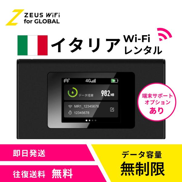 【送料無料・即日発送】イタリア Italy 海外 wifi レンタル 無制限  sim   ワイファイ wi-fi グローバル 7日  14日 1週間 2週間