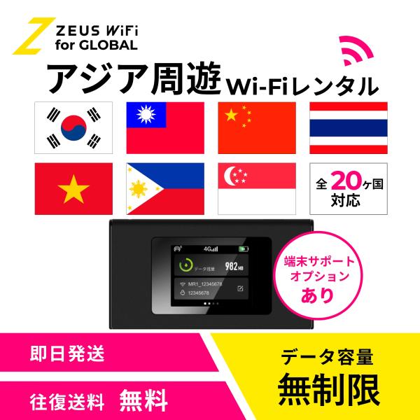 【送料無料・即日発送】アジア周遊 Asia 海外 wifi レンタル 無制限  sim   ワイファイ wi-fi グローバル 7日  14日 1週間 2週間