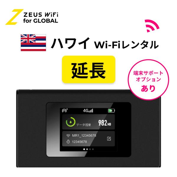 【延長専用】ハワイ Hawaii 海外 wifi レンタル 無制限  ルーター 海外旅行 sim   ワイファイ wi-fi グローバル 7日 14日 1週間 2週間