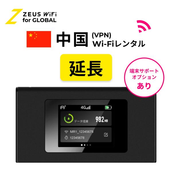 【延長専用】中国 china 海外 wifi レンタル 無制限  ルーター 海外旅行 sim   ワイファイ wi-fi グローバル 7日 14日 1週間 2週間