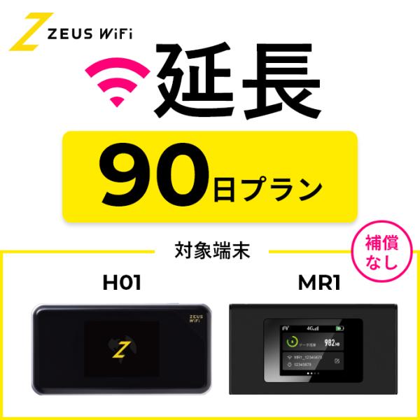 圧倒的神コスパ！ZEUS WiFiAU / docomo /SoftBank / 楽天 の回線のどこにでも繋がります。こちらは【延長専用プラン】です。当社Yahoo!ショップの商品のみ延長可能です。