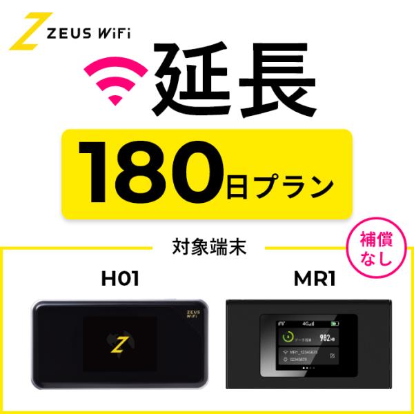 圧倒的神コスパ！ZEUS WiFiAU / docomo /SoftBank / 楽天 の回線のどこにでも繋がります。こちらは【延長専用プラン】です。当社Yahoo!ショップの商品のみ延長可能です。