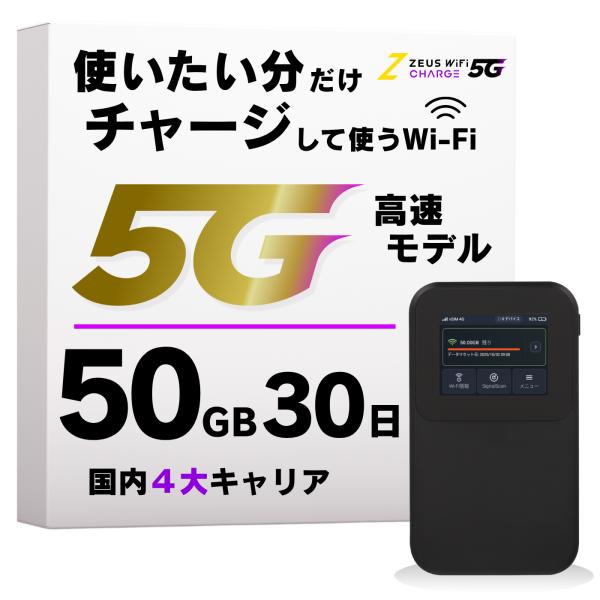 ZEUS WiFi 5G対応 モバイルWiFiルーター 端末買い切り チャージ式WiFi 国内メーカー 海外利用対応　50GB/30日