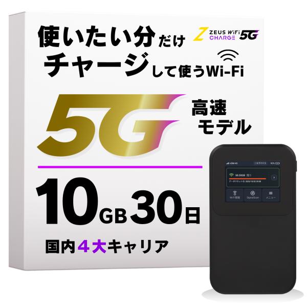 ZEUS WiFi 5G対応 モバイルWiFiルーター 端末買い切り チャージ式WiFi 国内メーカー 海外利用対応　10GB/30日