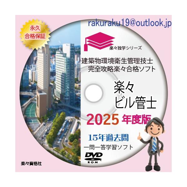 2024年ビル管理士　15年過去問攻略パソコンソフト　合格永久保証