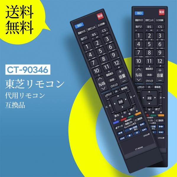 AVTVA CT-90346 TOSHIBA 用の テレビリモコン REGZAリモコン 26R1BDP