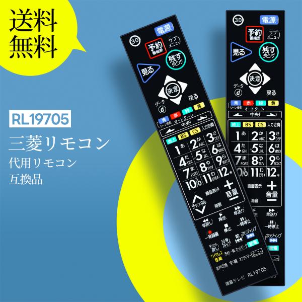 【動作品】MITSUBISHI LCD-39LSR6 液晶テレビ リモコン付き AVTVA RL19705 三菱 Mitsubishi用のテレビリモコン LCD-39LSR5 LCD