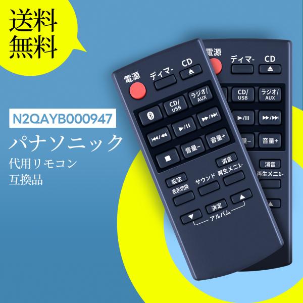 N2QAYB000947 パナソニック Panasonic ミニコンポ リモコン AVTVA N2QAYB000947 パナソニック用のミニコンポリモコン SC-HC300-K