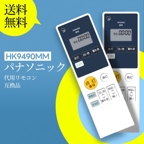 AVTVA HK9490 HK9490MM Panasonic パナソニック 用の シーリングライト