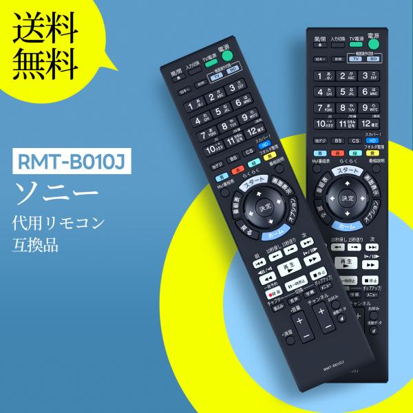 AVTVA RMT-B010J ソニー用のブルーレイレコーダーリモコン 交換