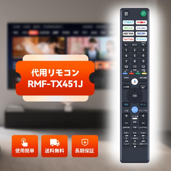AVTVA RMF-TX451J SONY ソニー 用の テレビリモコン XRJ-55A80L XRJ