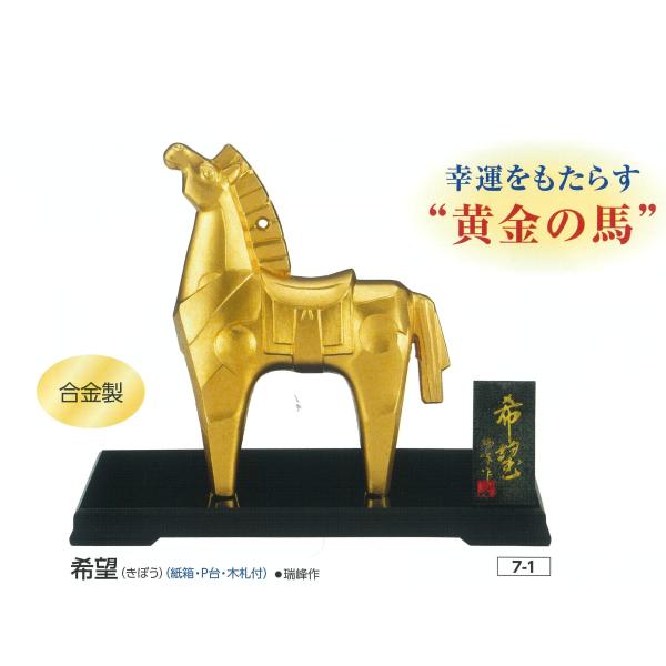 希望 瑞峰作」 高岡銅器 日本製 伝統工芸 干支 馬 午年 置物 合金製
