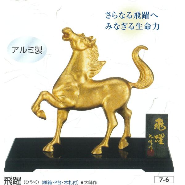 飛躍 大峰作」 高岡銅器 日本製 伝統工芸 干支 馬 午年 置物 アルミ製