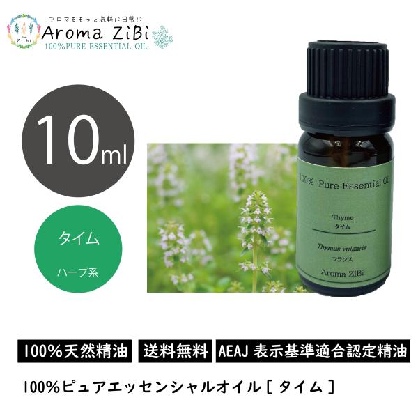 タイム 10ml エッセン シャルオイル アロマ 精油 AEAJ 表示基準適合認定精油