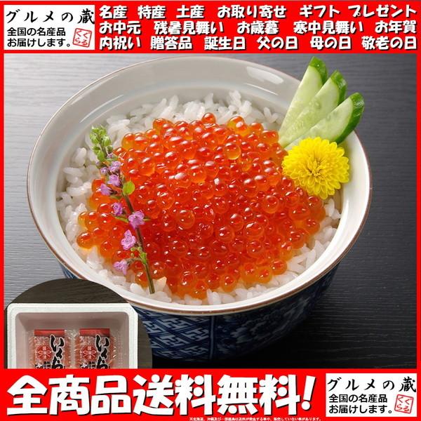 北海道 知床羅臼産 いくら醤油漬け 2パック ギフト プレゼント お中元 御中元 お歳暮 御歳暮 :0080233:グルメの蔵 - 通販 - Yahoo!ショッピング 北海道 知床羅臼産 いくら醤油漬け 2パック ギフト プレゼント お中元 御中元 お歳暮 御歳暮 :0080233:グルメの蔵 - 通販 - Yahoo!ショッピング