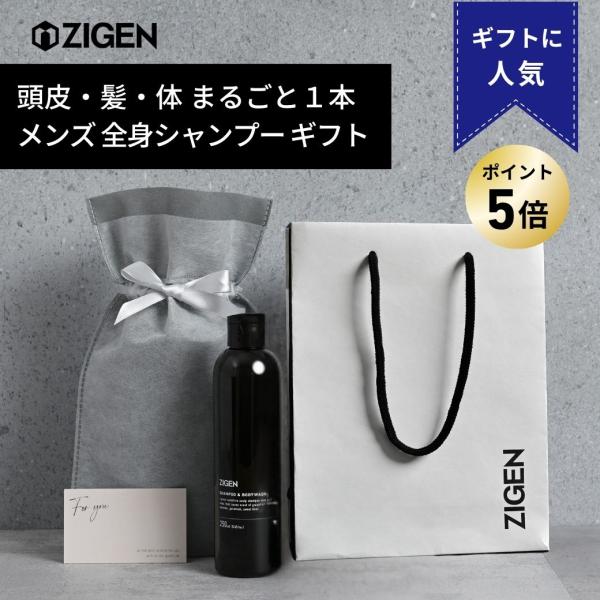 ZIGEN（ジゲン） 【P5倍】[ギフト] メンズ 全身シャンプー 【髪・頭皮