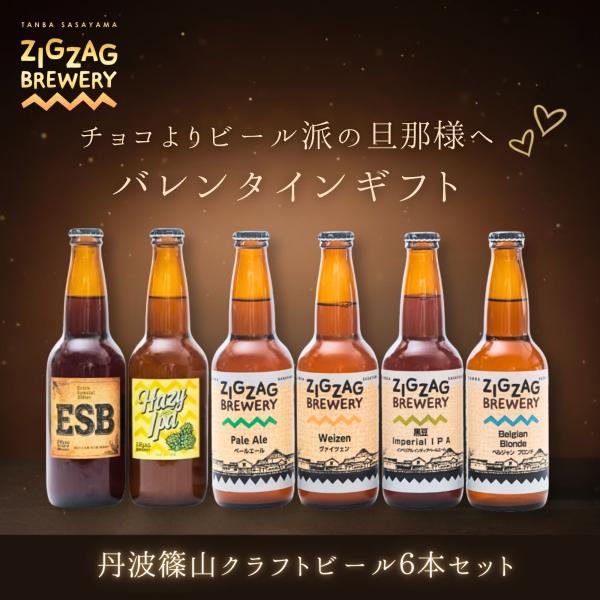 バレンタイン ビール ギフト クラフトビール 飲み比べ 6本 チョコ以外