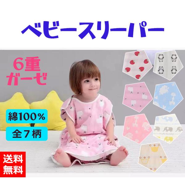 【商品説明】通気性と保湿性に優れた6重ガーゼで、赤ちゃんが快適に過ごせます。寝返りをうってもはだけることなく、冷えから守ります。綿100%なので安心です。スナップボタン式で着脱簡単洗濯機で丸洗いOKで清潔にご使用頂けます。洗いこむほど柔らか...