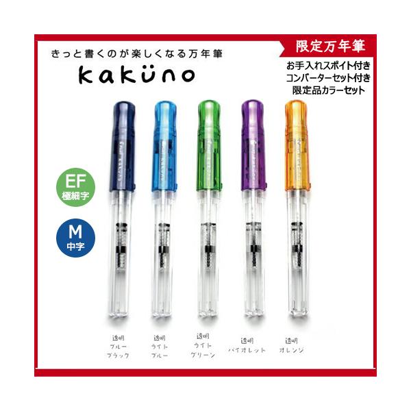 PILOT（パイロット） 万年筆 カクノ kakuno 限定 お手入れスポイト