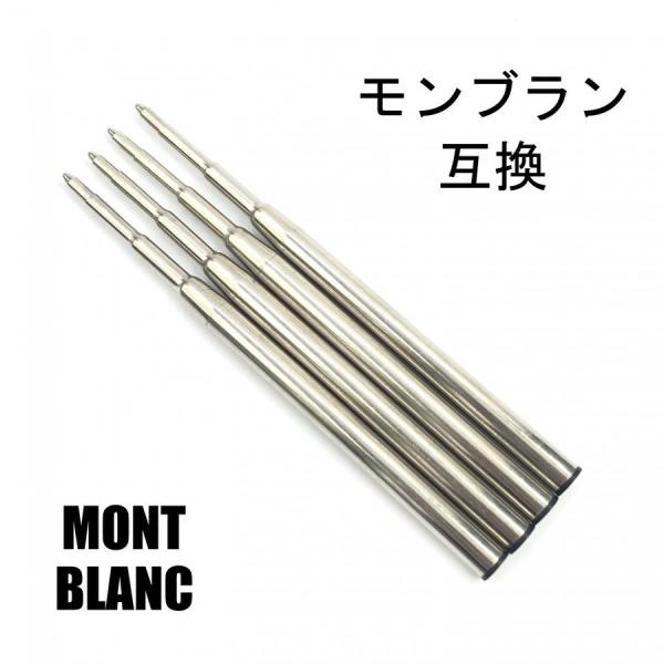 ・モンブランボールペン用替芯リフィル【互換品】・MONTBLANC style Ballpoint Refill 【インク色】　ブラック/黒 or ブルー/青 【文字サイズ】　中字（M）【サイズ】　全長：約98mm、軸径：約6mm 【ペン先...