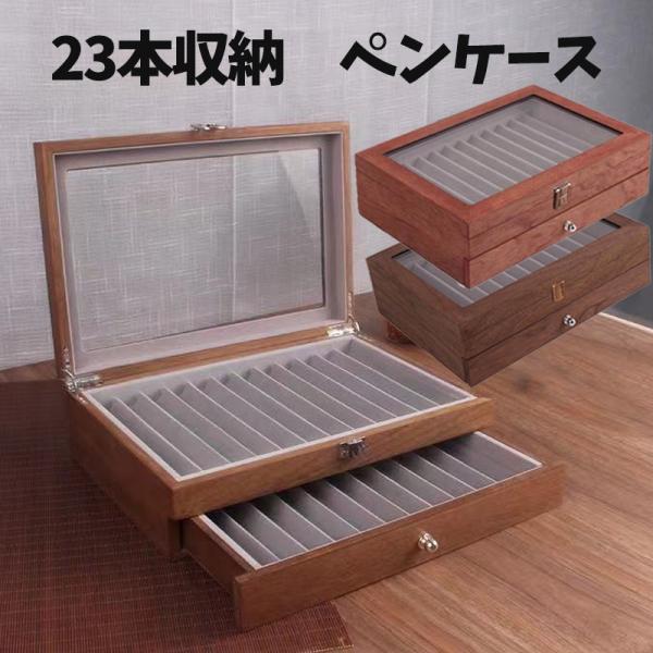 ペンケース 木製 万年筆 ペン収納 筆箱 ペンボックス 文房具収納