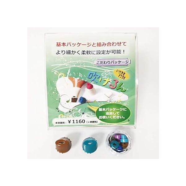 みると・インフィニティ・シリーズ 「吹けるん」 こだわりパッケージ