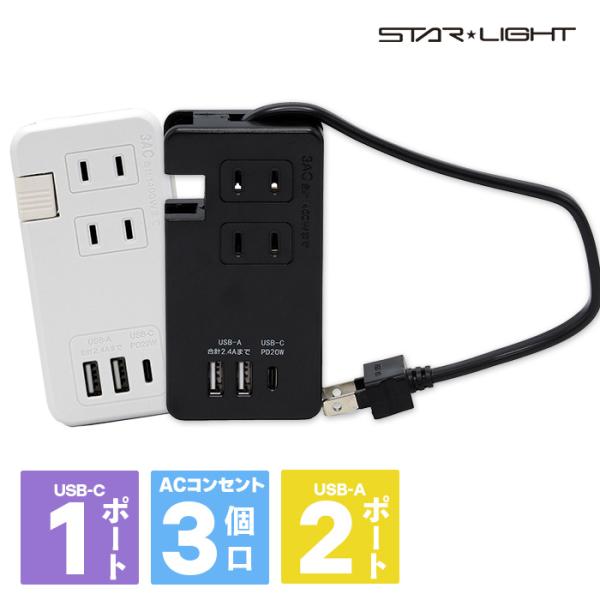 商品名：モバイルUSB電源タップ（PD対応）商品特徴●本体にケーブルを収納でき、コンパクトで持ち運びに便利！●Type-C ｘ1ポート（PD20W）急速充電対応！商品仕様●AC100V、50/60Hz、1400Wまで●ACコンセント数：3個...