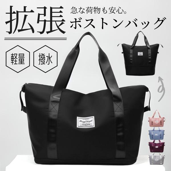 【商品名】ボストンバッグ 旅行カバン 旅行バッグ 大容量 2way 拡張 レディース メンズ ジム 修学旅行 小学校 子供 おしゃれ 1泊 2泊 3泊 軽量 キャリーオンバッグ 【カラー】・ブラック・グレー・ヘイズブルー・ピンク・ボルドー【...