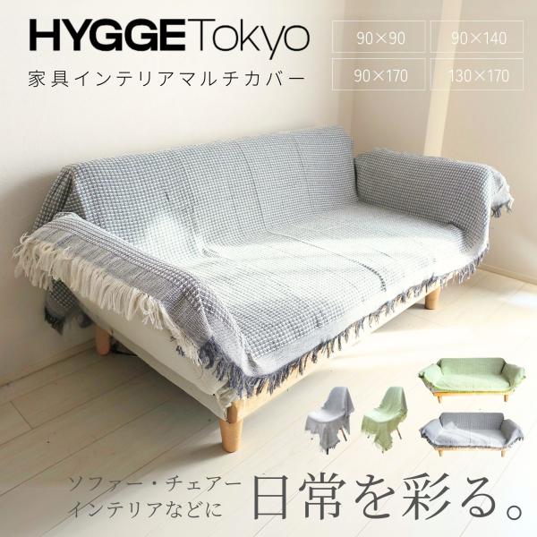 【商品名】ソファーカバー 椅子カバー マルチカバー 長方形 チェアカバー オットマンカバー ダイニングチェア 正方形 1人掛け 2人掛け 北欧【商品のサイズ】90 x 90 cm90 x 140 cm90 x 170 cm130 x 170...