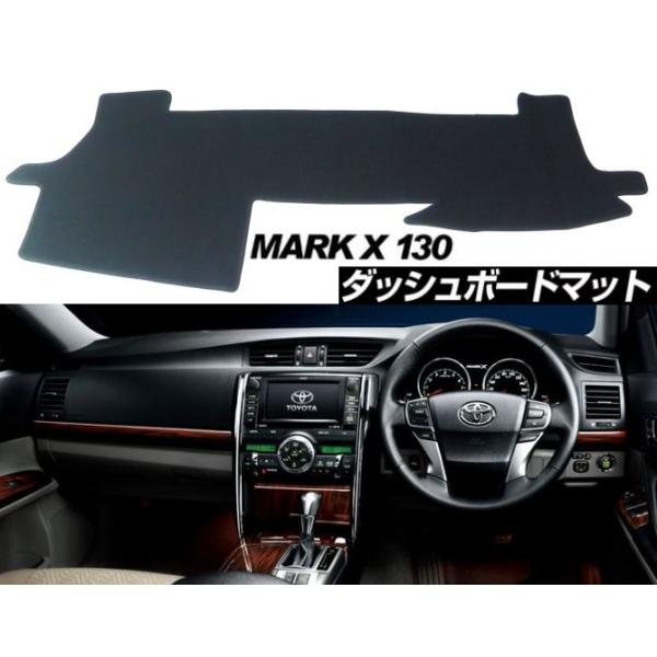 トヨタ マークX 130系 適合 ダッシュボード マット 日焼け防止