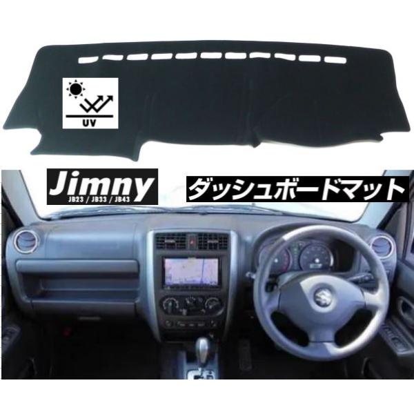 スズキ ジムニー JB23 JB33 JB43 ダッシュボード マット 日焼け防止