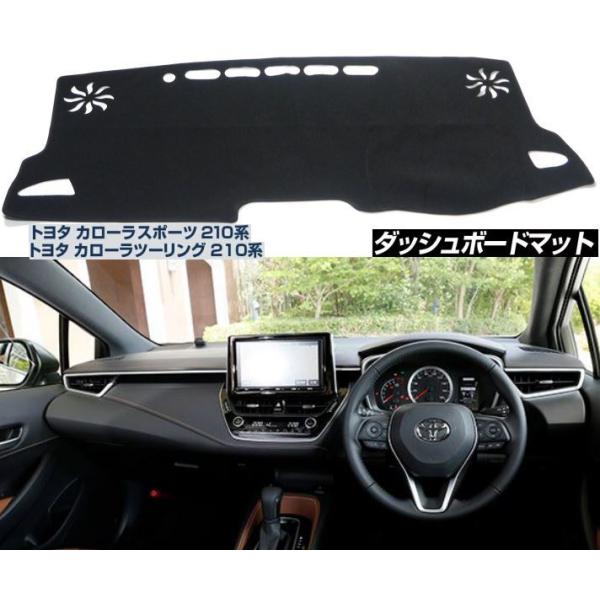 カローラツーリング　ダッシュボードマット カローラ Corolla ツーリング スポーツ 210系 ダッシュボード マット