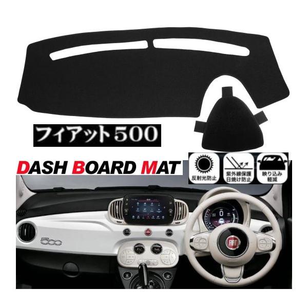 フィアット 500 適合 ダッシュボード マット FIAT500 日焼け防止